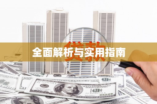 高要全面解析与实用指南
