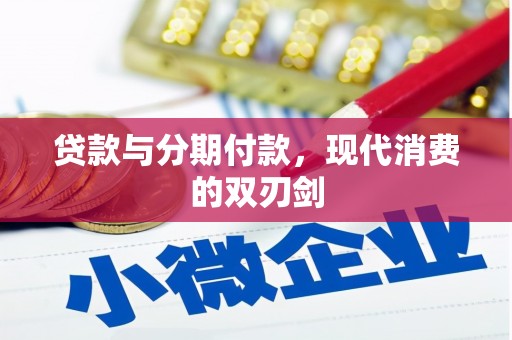 高要贷款与分期付款，现代消费的双刃剑