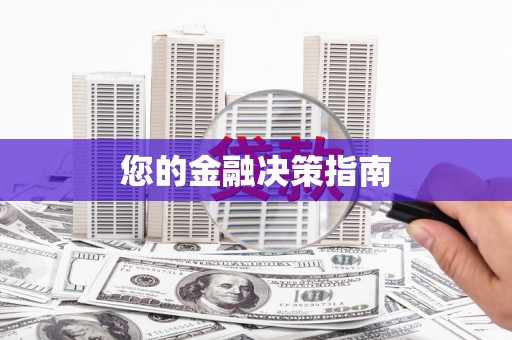 高要您的金融决策指南