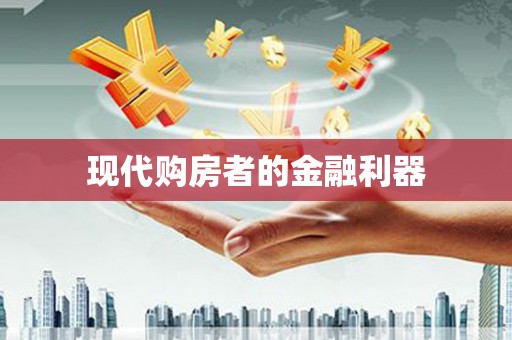 高要现代购房者的金融利器