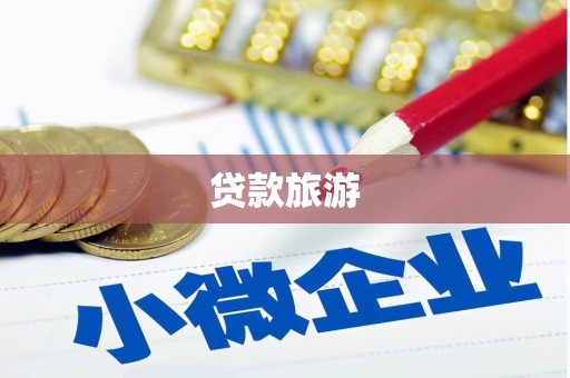 高要贷款旅游