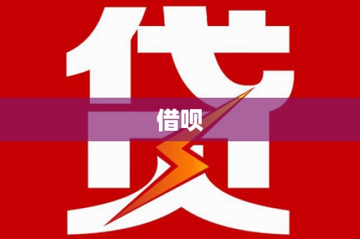 高要借呗