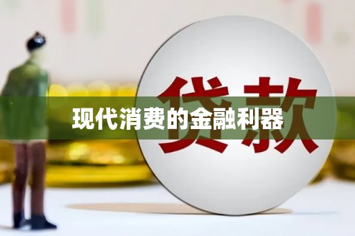 高要现代消费的金融利器