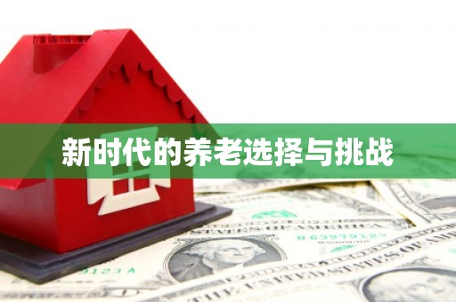 高要新时代的养老选择与挑战