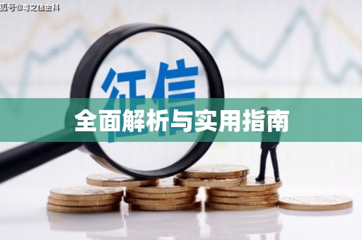 高要全面解析与实用指南