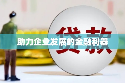 高要助力企业发展的金融利器