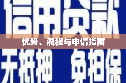 高要优势、流程与申请指南