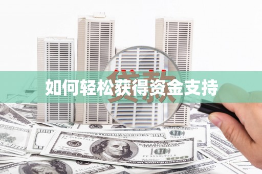 高要如何轻松获得资金支持