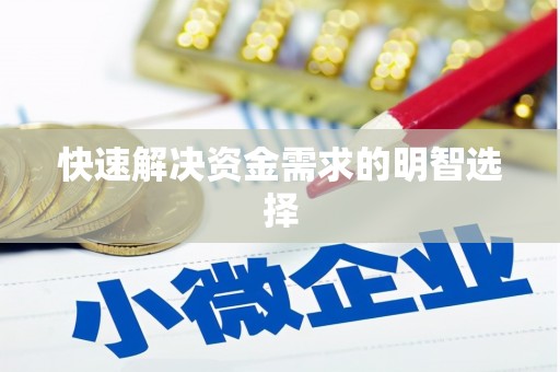高要快速解决资金需求的明智选择