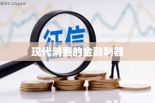 高要现代消费的金融利器