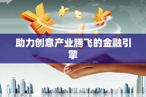 高要助力创意产业腾飞的金融引擎