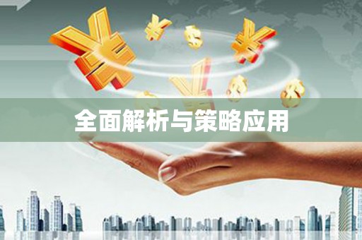 高要全面解析与策略应用