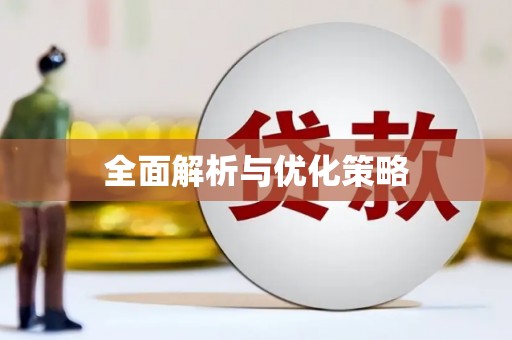 高要全面解析与优化策略