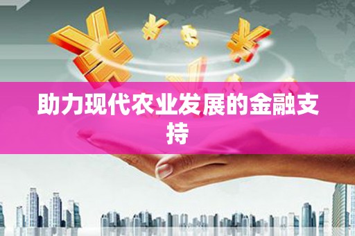 高要助力现代农业发展的金融支持