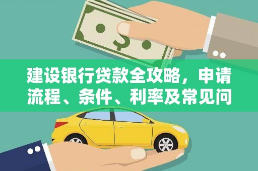 高要建设银行贷款全攻略，申请流程、条件、利率及常见问题解答