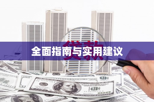 高要全面指南与实用建议