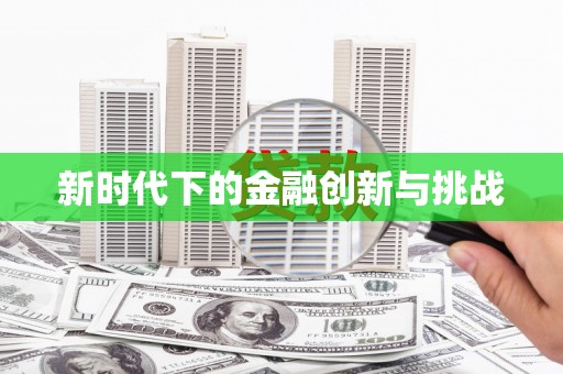 高要新时代下的金融创新与挑战