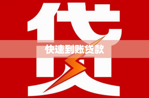 高要快速到账贷款