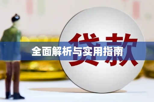 高要全面解析与实用指南