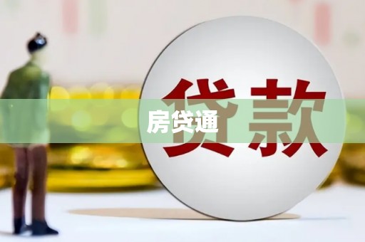 高要房贷通
