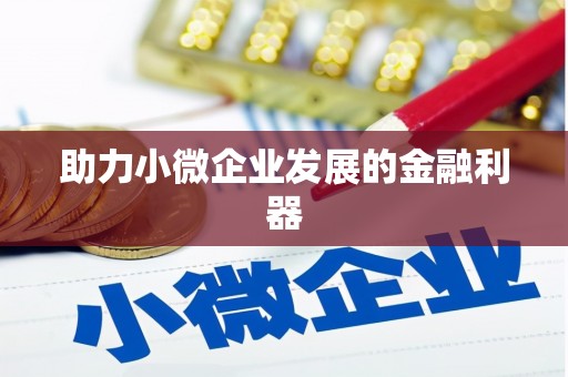 高要助力小微企业发展的金融利器