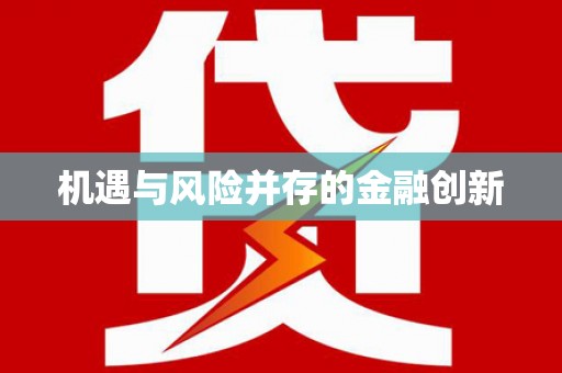 高要机遇与风险并存的金融创新