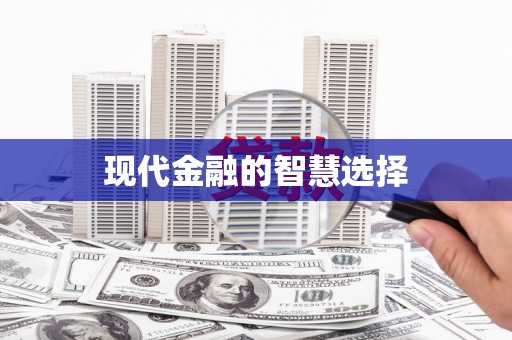 高要现代金融的智慧选择