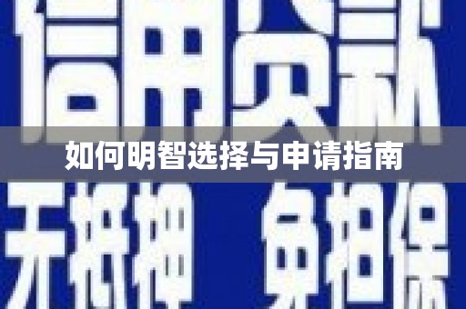 高要如何明智选择与申请指南