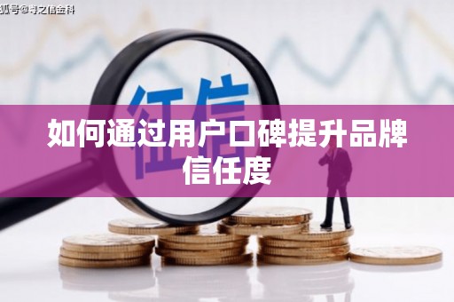 高要如何通过用户口碑提升品牌信任度