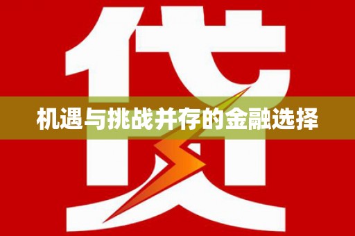 高要机遇与挑战并存的金融选择