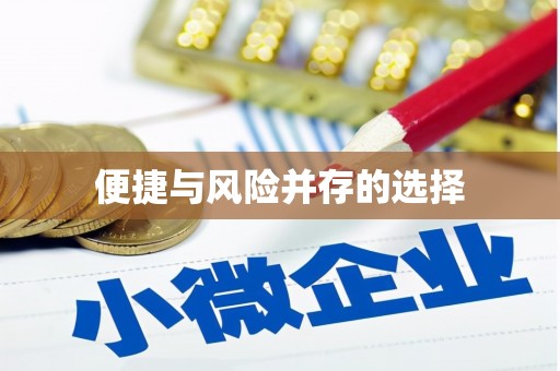 高要便捷与风险并存的选择