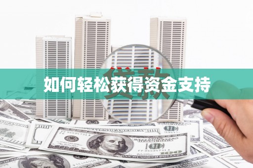 高要如何轻松获得资金支持