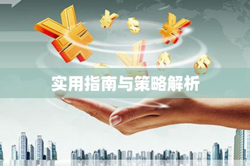 高要实用指南与策略解析
