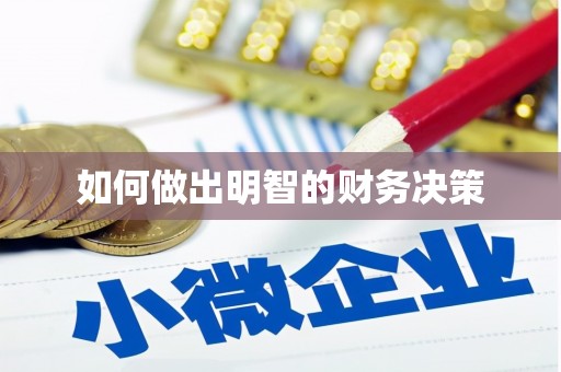高要如何做出明智的财务决策
