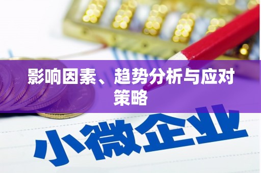 高要影响因素、趋势分析与应对策略