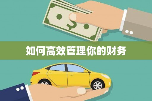 高要如何高效管理你的财务