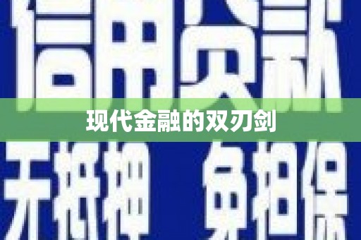 高要现代金融的双刃剑