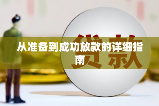 高要从准备到成功放款的详细指南