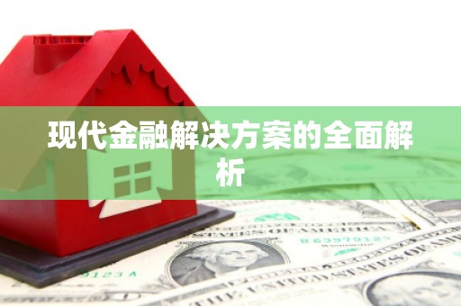 高要现代金融解决方案的全面解析