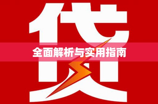 高要全面解析与实用指南