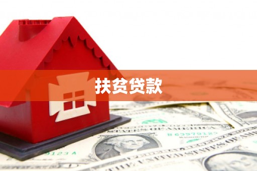高要扶贫贷款