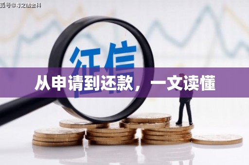 高要从申请到还款，一文读懂