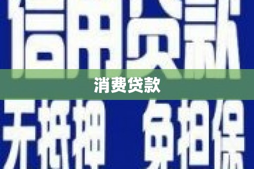 高要消费贷款