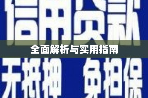 高要全面解析与实用指南