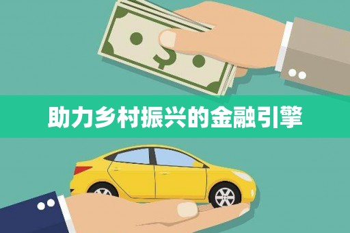 高要助力乡村振兴的金融引擎