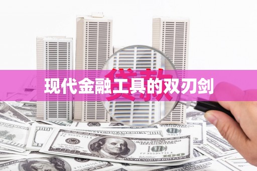 高要现代金融工具的双刃剑