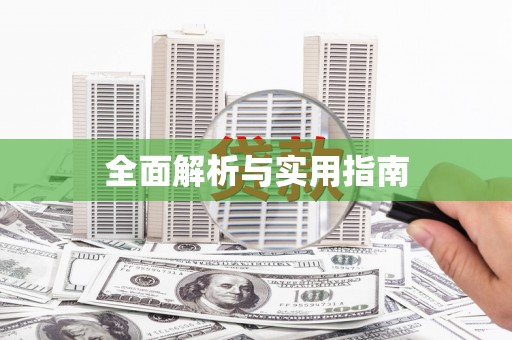 高要全面解析与实用指南