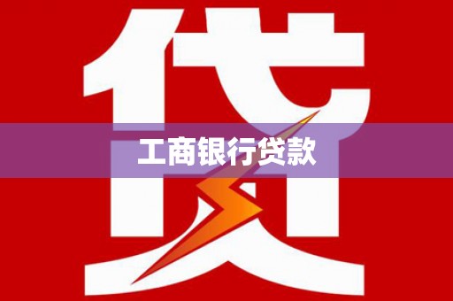 高要工商银行贷款
