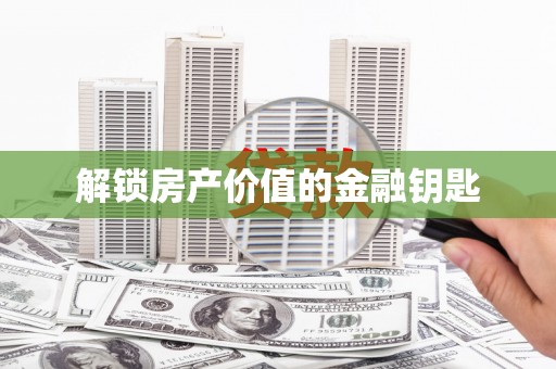 高要解锁房产价值的金融钥匙