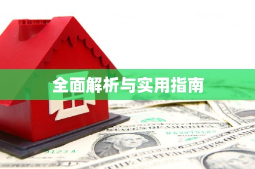 高要全面解析与实用指南